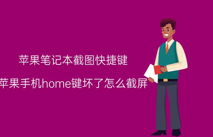 苹果笔记本截图快捷键 苹果手机home键坏了怎么截屏？